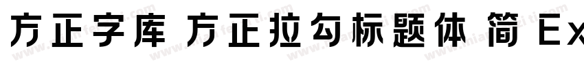 方正字库 方正拉勾标题体 简 ExtraBold字体转换